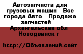 Автозапчасти для грузовых машин - Все города Авто » Продажа запчастей   . Архангельская обл.,Новодвинск г.